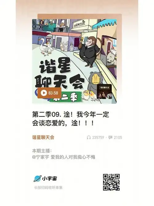 播客推荐淦怎么谈恋爱