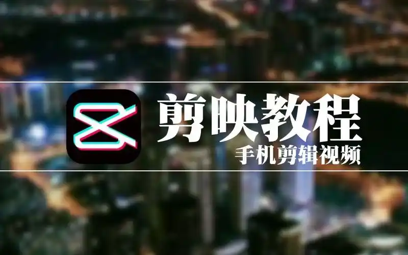 什么手机剪辑软件最好用手机剪映教程合集入门到进阶抠像抠图字幕转