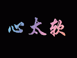 心太软歌词任贤齐