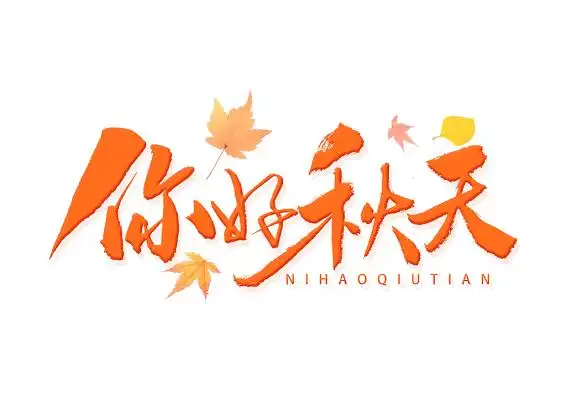 你好秋天书法字体