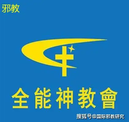 四人制作传播全能神邪教宣传品在深圳获刑