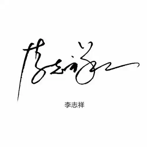 在线签名设计(设计连笔艺术签名)_环球信息网