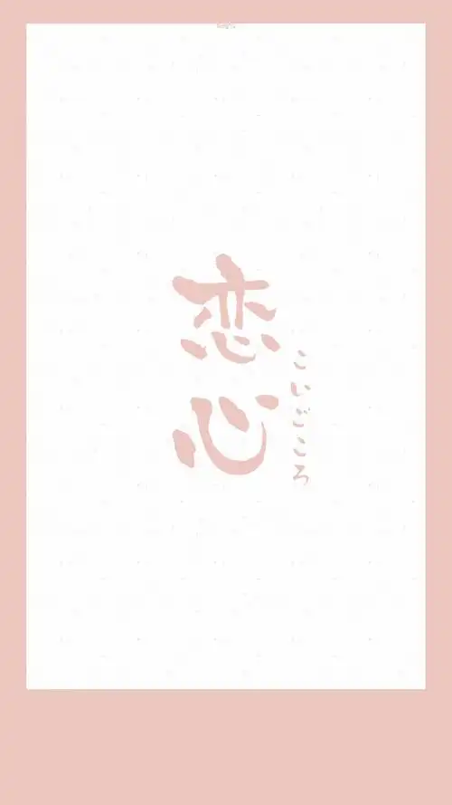 日语#恋爱心情「相思」 7573【日文壁纸/情侣壁纸/iphone壁纸