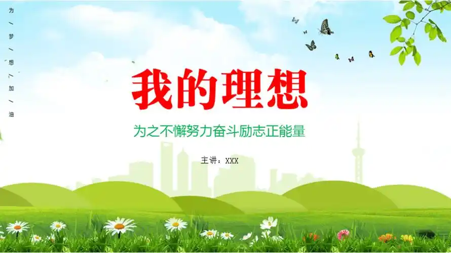 励志正能量我的理想通用教育课件ppt模板