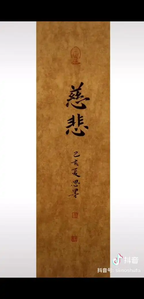 放下无常止语慎独慈悲善良自然欢喜