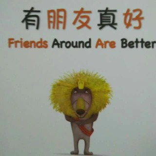 有朋友真好