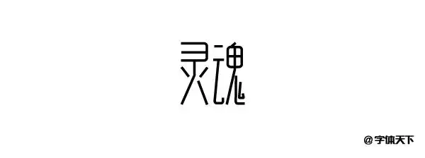 设计师请保持一颗有趣的灵魂-灵魂字体设计