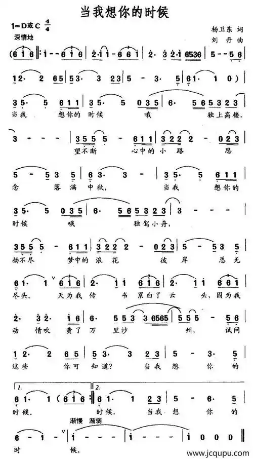 当我想你的时候(杨卫东词 刘丹曲)简谱-曲谱 - 酷好简谱
