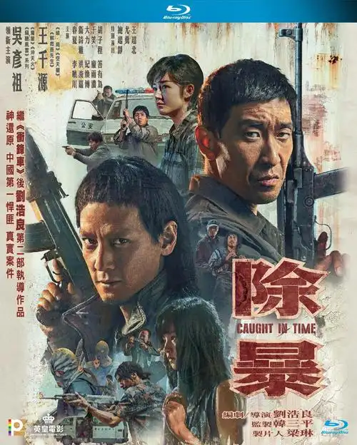 除暴- 极视界高清蓝光电影站