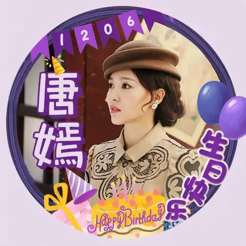 唐嫣1206生日快乐