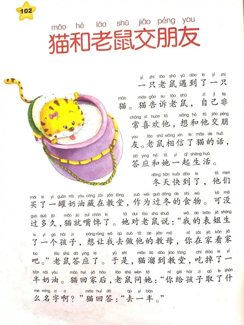 儿童睡前故事文字版|0到5岁睡前故事 猫和老鼠交朋友
