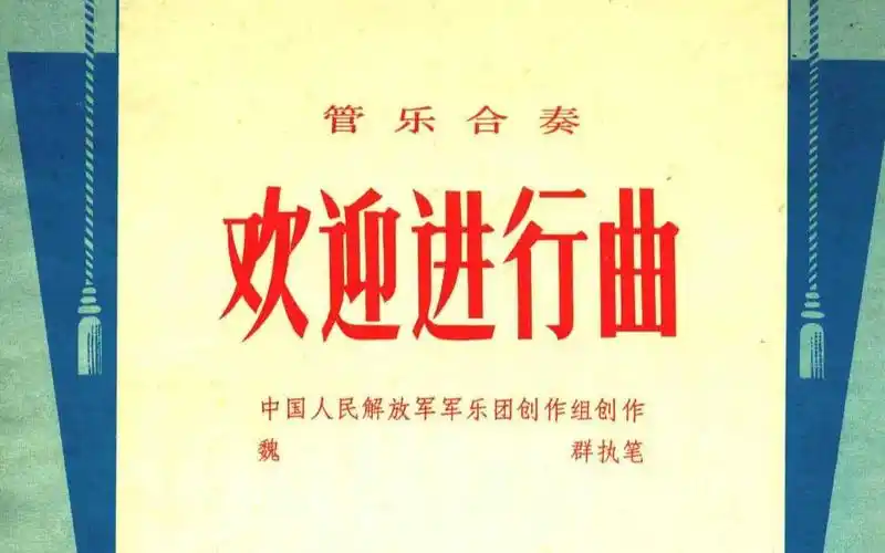 管乐合奏《欢迎进行曲》 中国人民解放军军乐团演奏