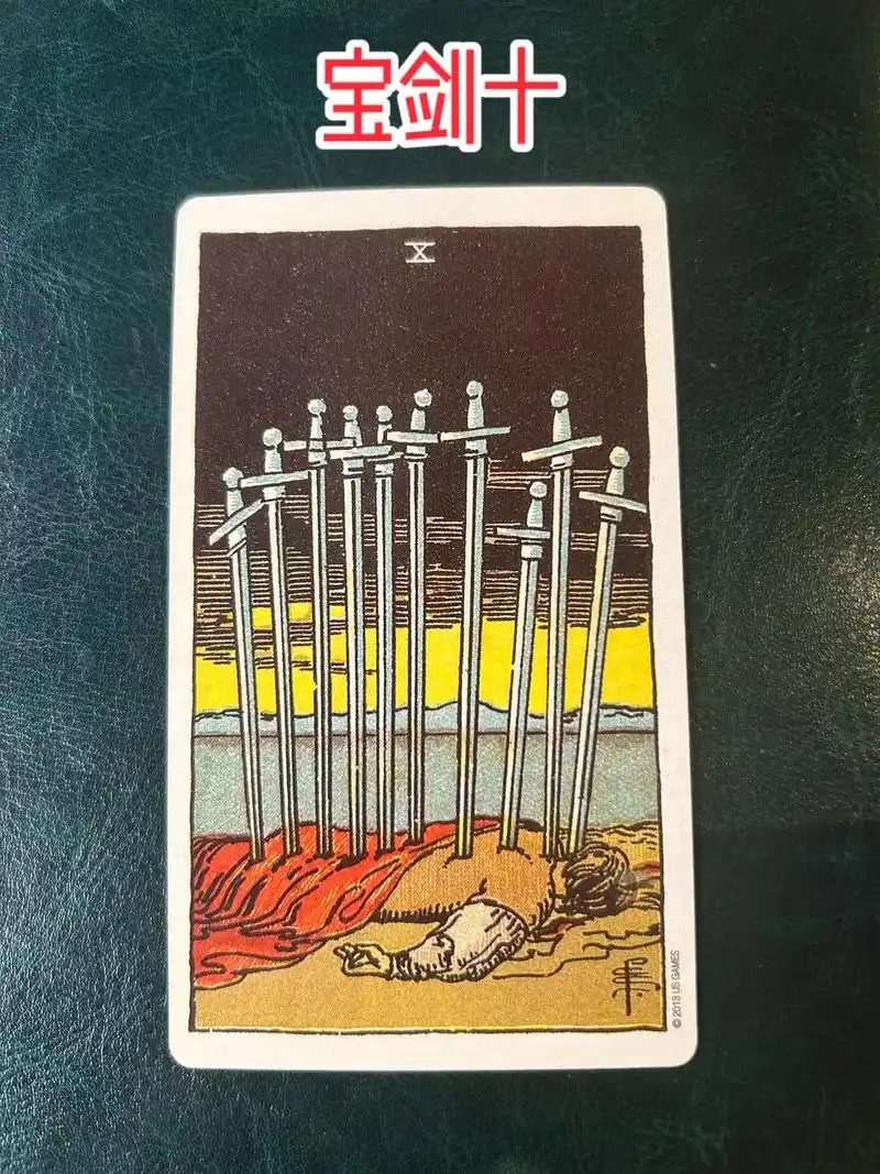 宝剑十.78张塔罗牌之64 风元素 宝剑十96  正位:痛苦 - 抖音