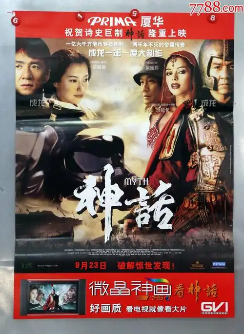 神话(成龙主演)-价格:35元-se86907093-电影海报-零售-7788收藏__收藏