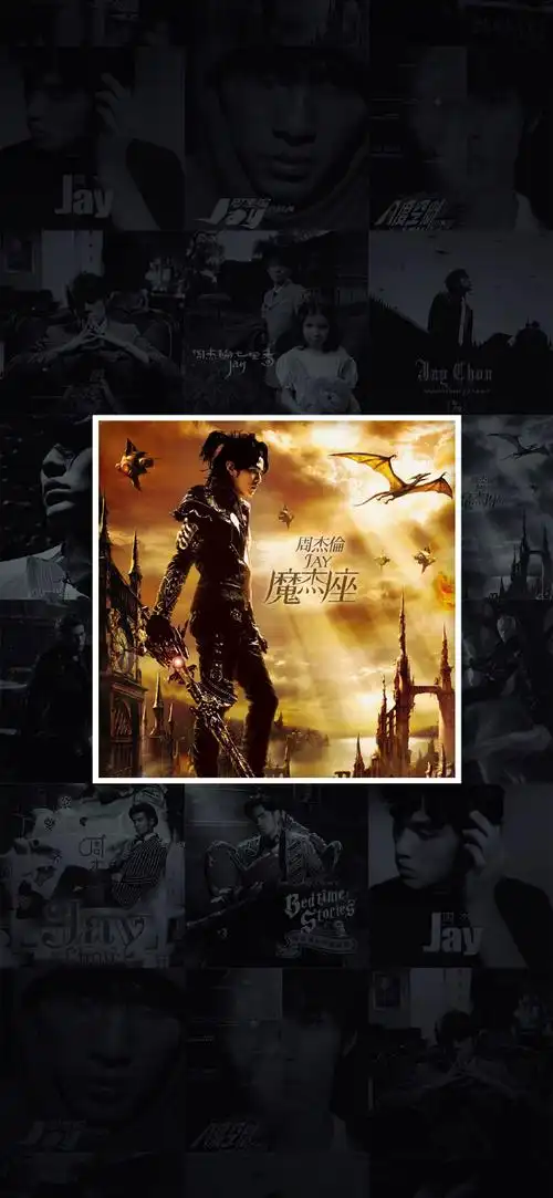 周杰伦 十四张专辑封面壁纸    ·图源:9ceshot  ·原图上传,记得查看