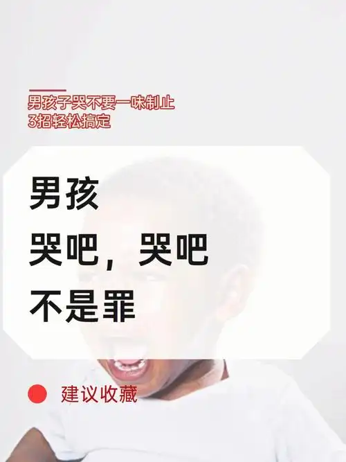 经验分享丨男孩子总爱哭3招教你轻松搞定