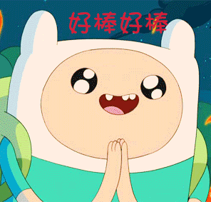 探险活宝gif好棒gif动漫gif赞gif