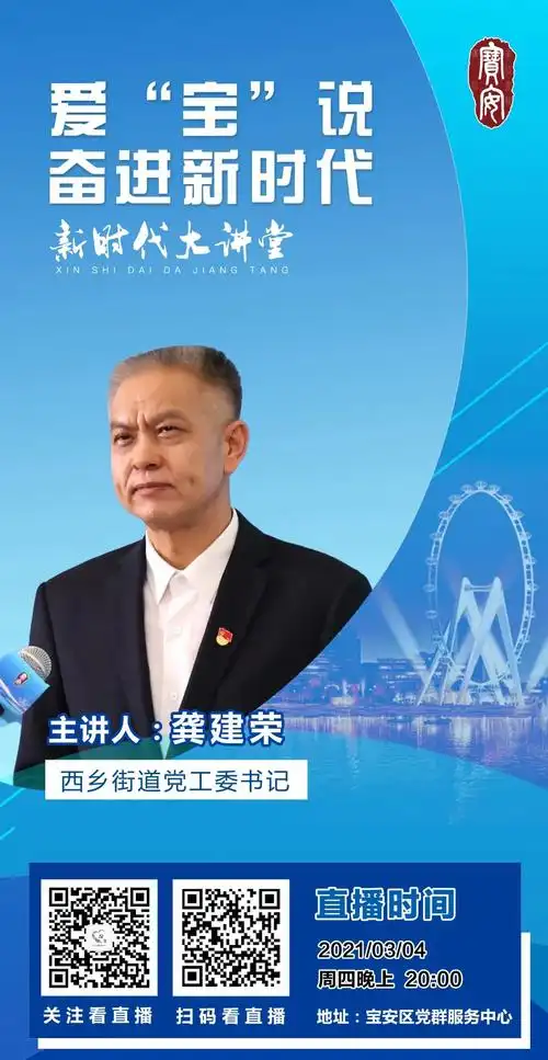 爱宝说今晚八点西乡街道党工委龚建荣书记开讲