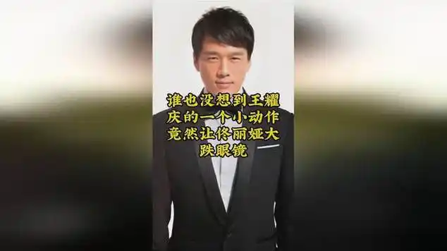 王耀庆一个动作让佟丽娅大跌眼镜|娱乐爆料_网易视频