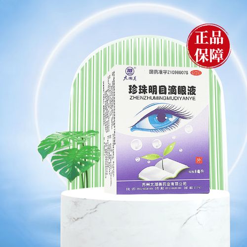 太湖美 珍珠明目滴眼液8ml/支/盒 视力疲劳症和慢性结膜炎 3盒