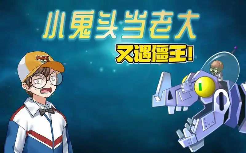 小鬼头当老大:大嘴被僵王带走了!小鬼头独闯国际服世界?