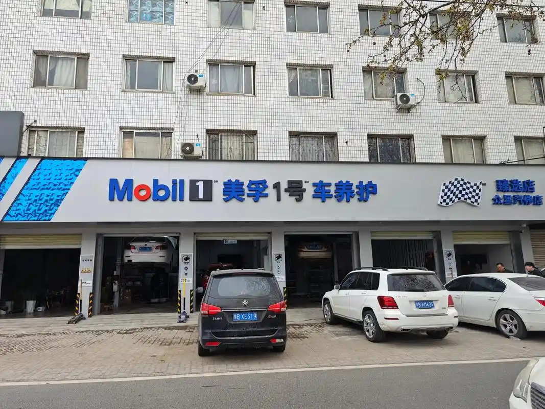 美孚一号车养护臻选店.