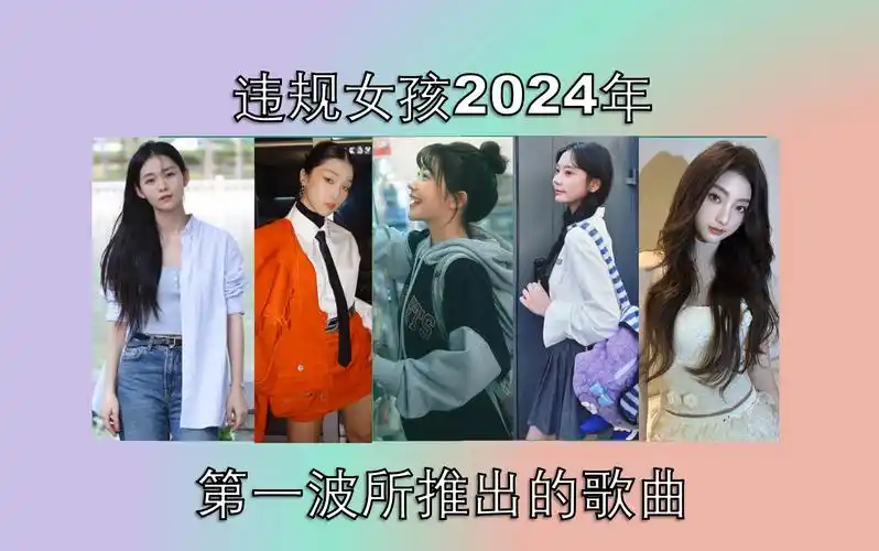【火箭少女101】违规女孩2024年第一波歌曲总结视频(1月-4月)