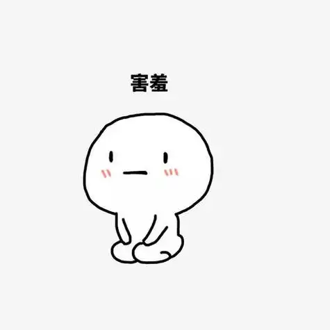 小朋友害羞的简笔画