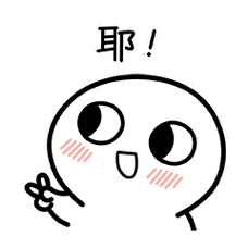 46868lv19 擅长:常见软件  展开全部 名称:脸红小馒头表情包 画师:to