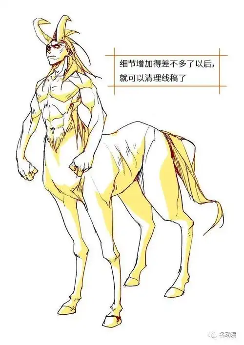 半人马初学者画法教程