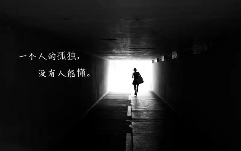 你说孤独伤心应该是有体会 相关标签 文字图片伤感图片孤独