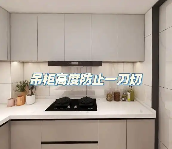 厨房吊柜高度防止一刀切
