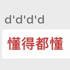 dddd 懂得都懂_懂得表情