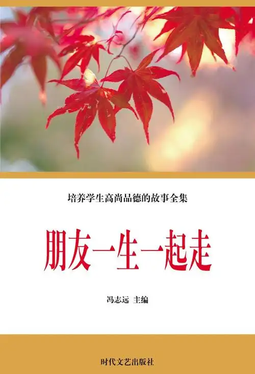 朋友一生一起走电子书