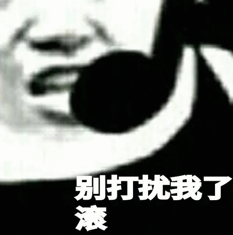 别打扰我了 滚_打扰表情