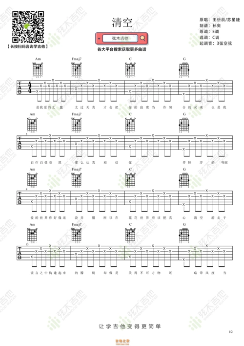 王忻辰/苏星婕《清空》吉他谱