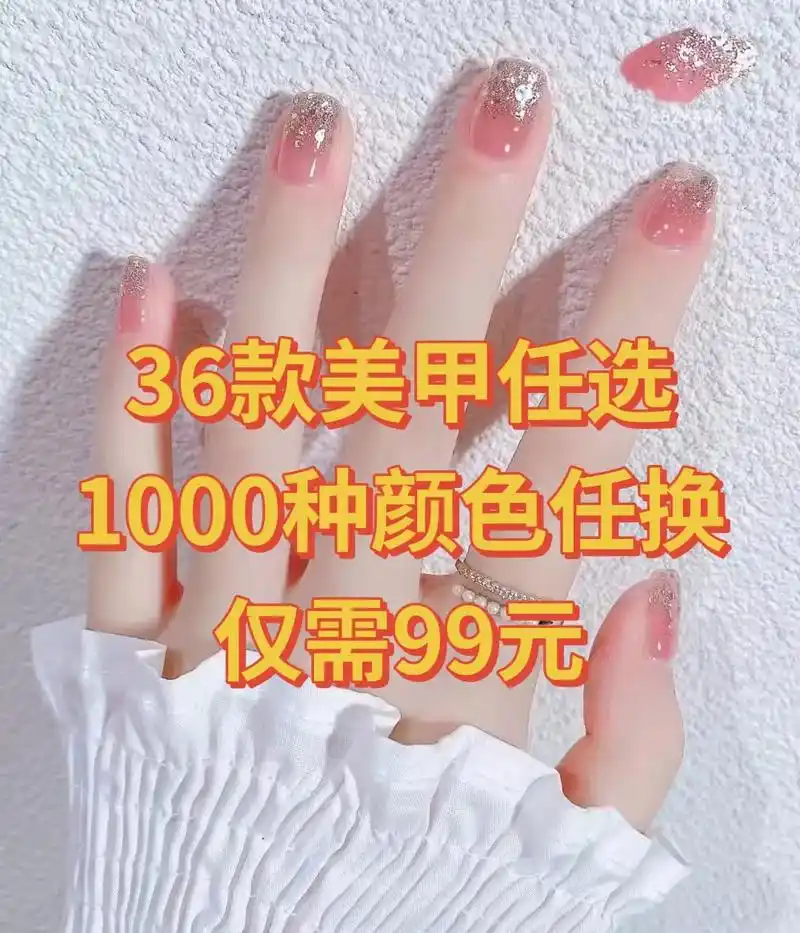 99元36款美甲任选1000种颜色任换.#人气美甲美睫店铺推 - 抖音