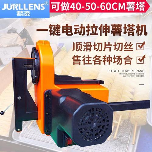 君凌美食节电动旋风薯塔机商用全自动拉伸薯塔机全套土豆串薯塔机