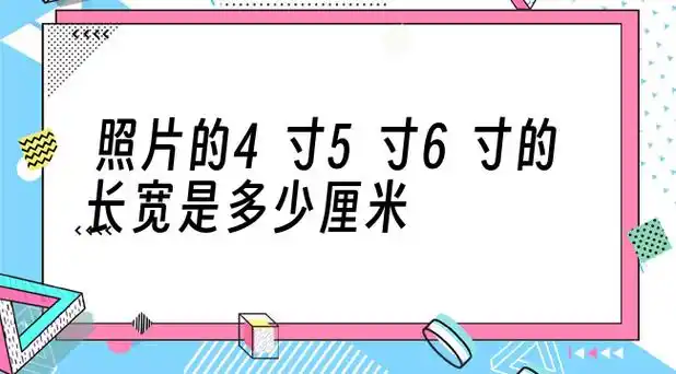 01照片的4寸5寸6寸的长宽是多少厘米这是一些常规的尺寸,可能会有误差