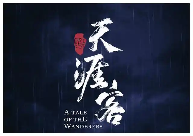 《天涯客》终于杀青,正式官宣主演定妆照,冲这豪华阵容追定了