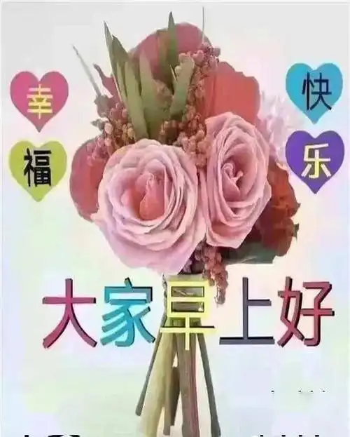 2021牛年最新早晨好问候语动态图片表情漂亮早上好问候祝福语动表情