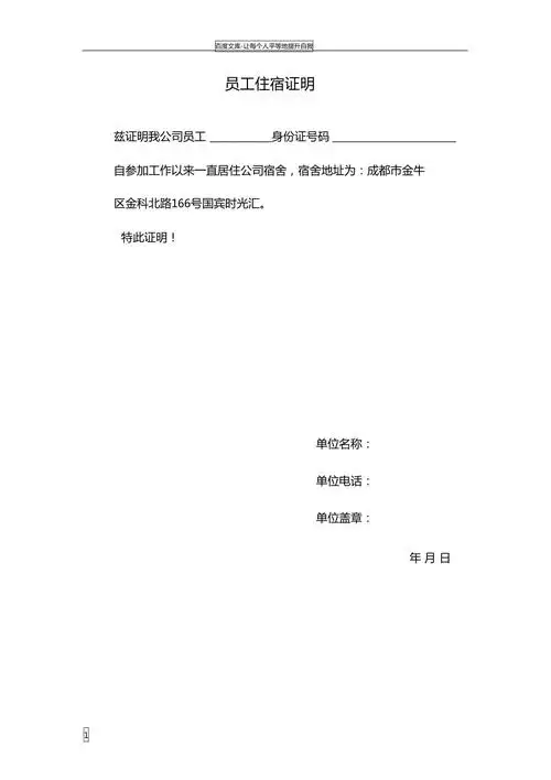 员工住宿证明
