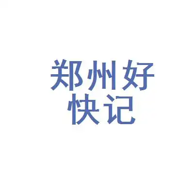 郑州好快记企业管理咨询有限公司