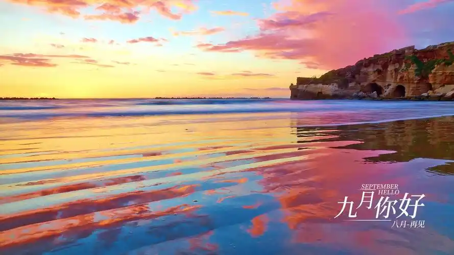 九月你好八月再见绚烂风景带字图片