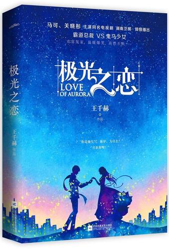 正版极光之恋9787559409317 王千赫江苏凤凰文艺出版社小说长篇小说