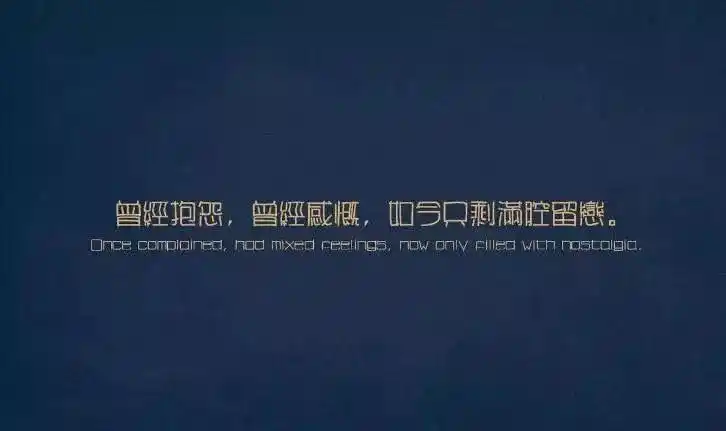 九句伤感句子图片带字,太扎心了