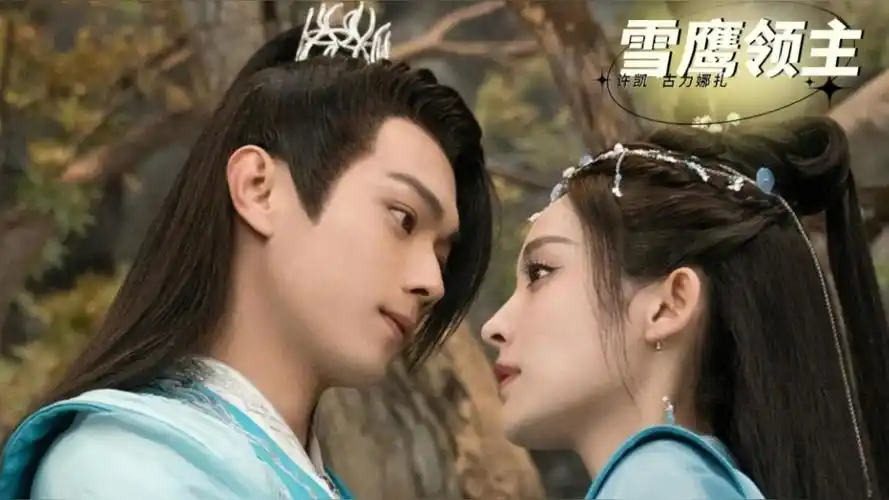 许凯古力娜扎《雪鹰领主》生死与共既甜又燃,圆满!