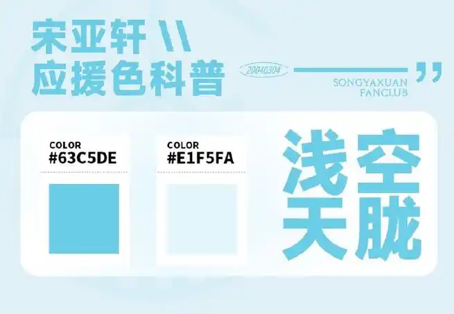 和宋亚轩点亮微博之夜