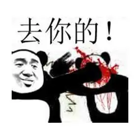 去你的!(还手) - 你打不着我!(熊猫人打人表情)_熊猫人_打人_打架表情