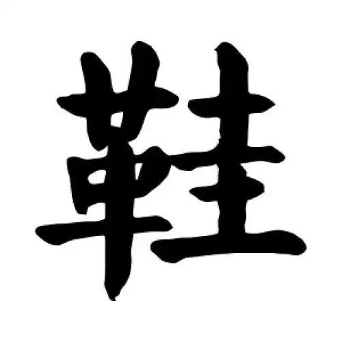 楷书鞋字